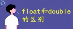 float 和 double 的區(qū)別是什么
