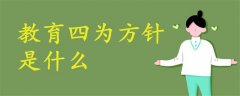 教育四為方針是什么