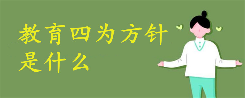 教育四為方針是什么