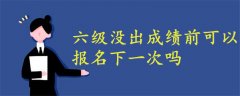 六級(jí)沒(méi)出成績(jī)之前可以報(bào)名下一次的嗎
