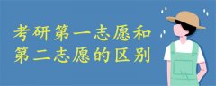 考研第一志愿和第二志愿的區(qū)別