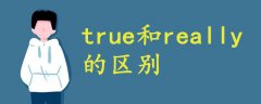 true和really的區(qū)別