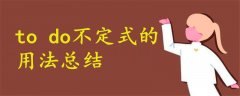 to do不定式的用法總結(jié)