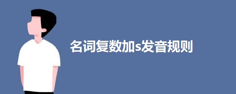 名詞復(fù)數(shù)加s發(fā)音規(guī)則