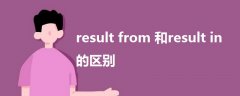 result from 和result in的區(qū)別