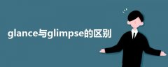 glance與glimpse的區(qū)別