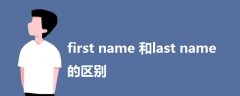 first name 和last name 的區(qū)別