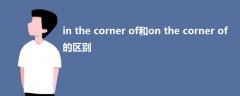 in the corner of和on the corner of的區(qū)別