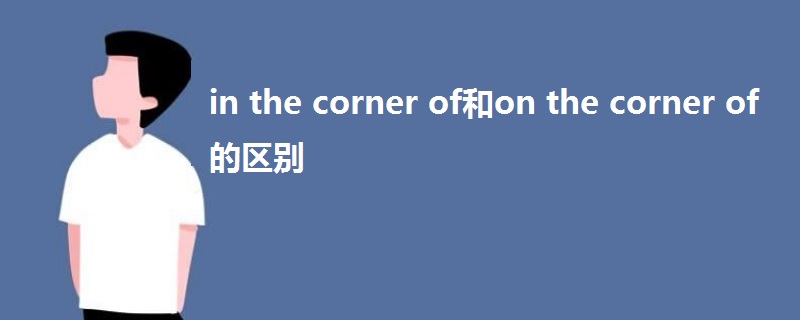 in the corner of和on the corner of的區(qū)別
