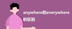 anywhere和everywhere的區(qū)別