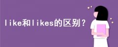 like和likes的區(qū)別