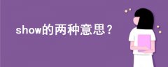 show的兩種意思