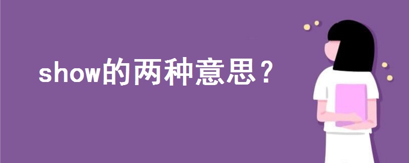 show的兩種意思