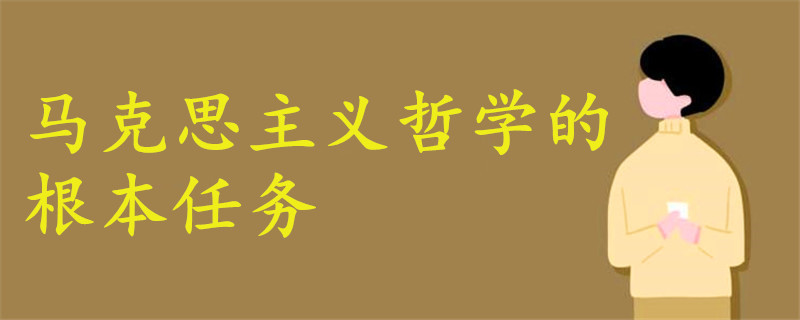 馬克思主義哲學(xué)的根本任務(wù)