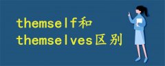 themself和themselves區(qū)別