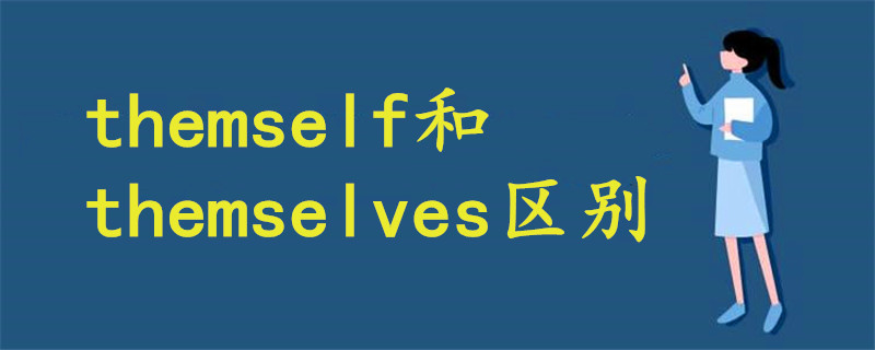 themself和themselves區(qū)別