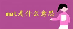 mat是什么意思譯