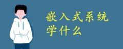嵌入式系統(tǒng)學(xué)什么