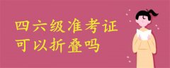 四六級(jí)準(zhǔn)考證可以折疊嗎