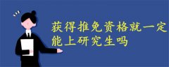 獲得推免資格就一定能上研究生嗎