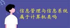 信息管理與信息系統(tǒng)屬于計(jì)算機(jī)類(lèi)嗎