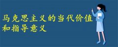 馬克思主義的當(dāng)代價(jià)值和指導(dǎo)意義