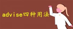 advise四種用法