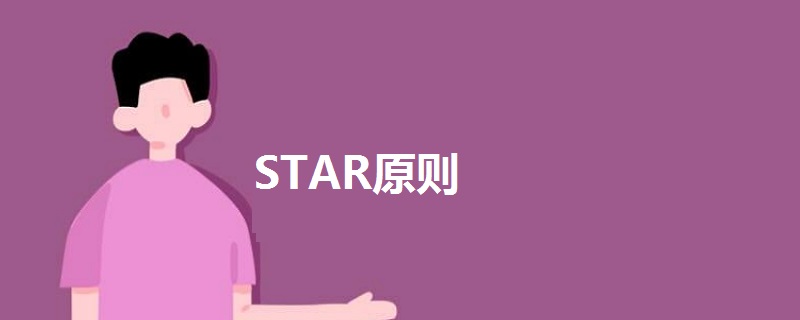 STAR原則