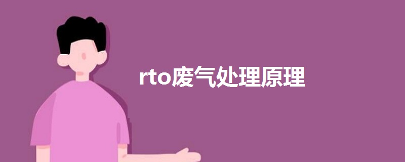 rto廢氣處理原理