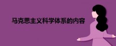 馬克思主義科學(xué)體系的內(nèi)容