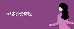 n3多少分算過