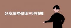延安精神是哪三種精神