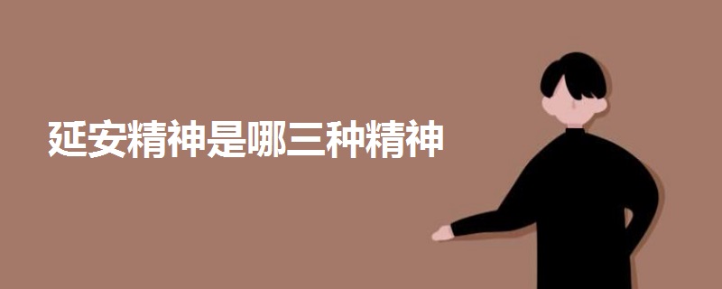 延安精神是哪三種精神