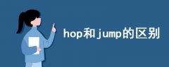 hop和jump的區(qū)別