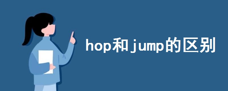 hop和jump的區(qū)別