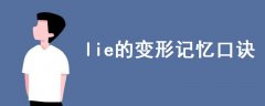 lie的變形記憶口訣