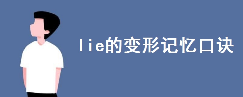 lie的變形記憶口訣