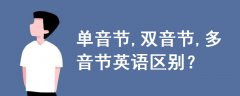 單音節(jié),雙音節(jié),多音節(jié)英語區(qū)別