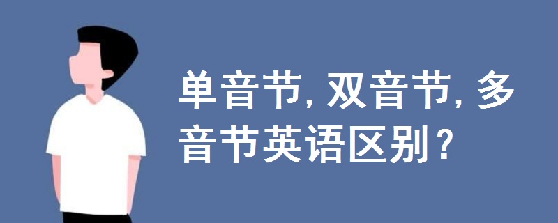 單音節(jié),雙音節(jié),多音節(jié)英語區(qū)別