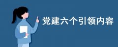 黨建六個引領(lǐng)內(nèi)容