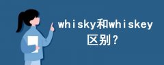 whisky和whiskey區(qū)別