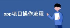 ppp項目操作流程