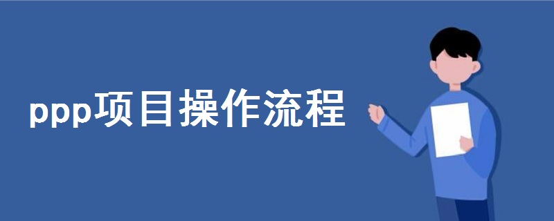 ppp項目操作流程