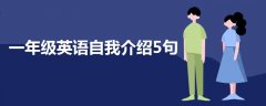 一年級(jí)英語(yǔ)自我介紹5句