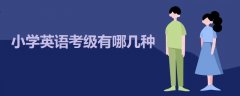 小學(xué)英語(yǔ)考級(jí)有哪幾種