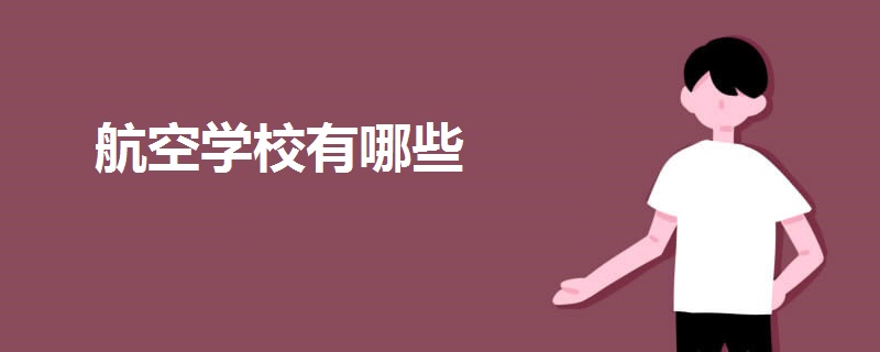航空學(xué)校有哪些學(xué)校
