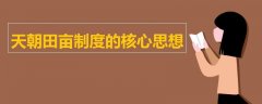 天朝田畝制度的核心思想