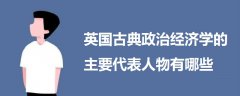 英國(guó)古典政治經(jīng)濟(jì)學(xué)的主要代表人物有哪些
