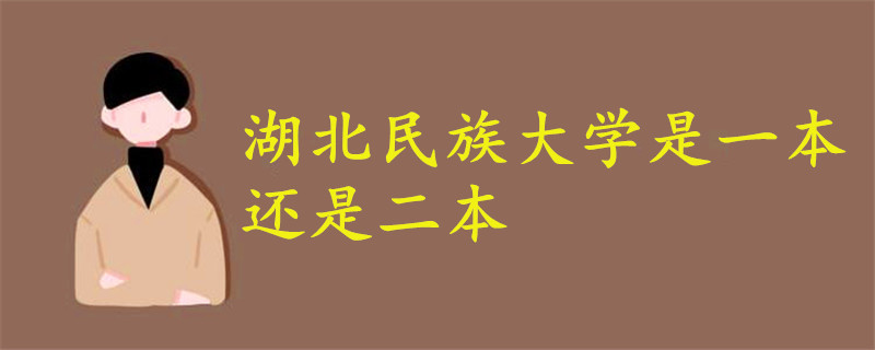 湖北民族大學是一本還是二本