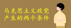 馬克思主義政黨的產(chǎn)生有兩個(gè)條件
